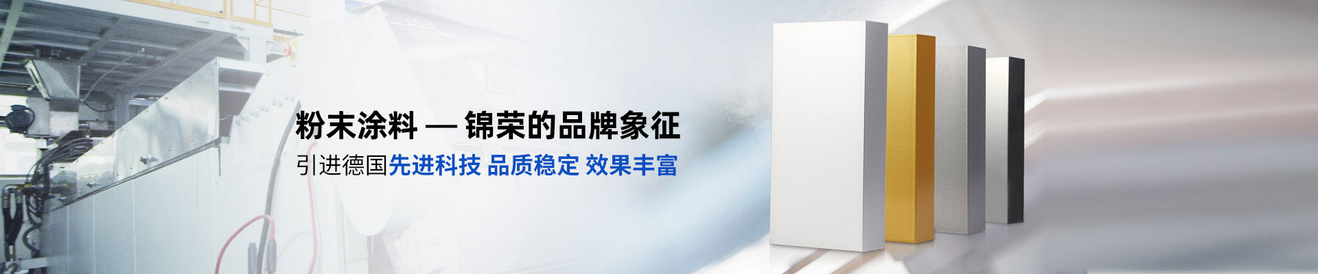 粉末涂料-锦荣的品牌象征