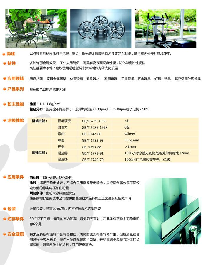 邦定金属型粉末涂料系列中文-13080434363.jpg